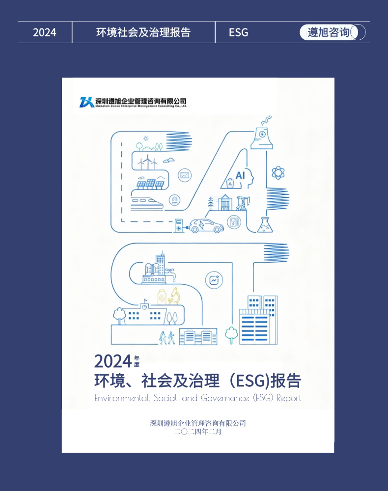 关于发布《深圳遵旭企业管理咨询有限公司2024年度ESG报告》的公告