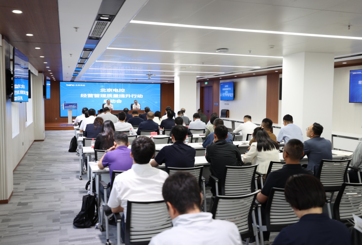 遵旭咨询助力北京电控启动经营管理质量提升行动 以卓越绩效模式引领高质量发展